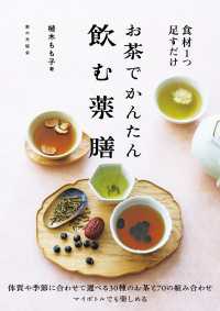 お茶でかんたん 飲む薬膳 食材１つ足すだけ