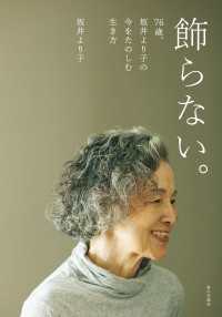 飾らない。76歳、坂井より子の今をたのしむ生き方