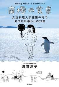 南極の食卓　女性料理人が極限の地で見つけた暮らしの知恵