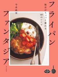 フライパンファンタジア　毎日がちょっと変わる60のレシピ
