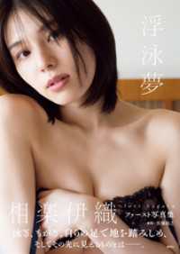 相楽伊織ファースト写真集「浮泳夢」 週プレ PHOTO BOOK
