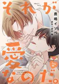 それが愛なのだ。 完全版 中 光文社 BL COMICS / 光文社BL×エブリスタ