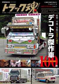 トラック魂 夏号 究極のデコトラ傑作選100