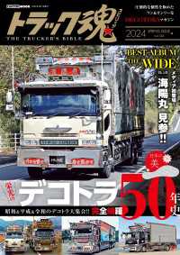 トラック魂 春号 デコトラ50年史