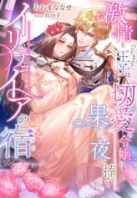 イリテュイアの宿～激情をひそませた王子は切愛の令嬢に果てなき夜を捧ぐ～ 夢中文庫プランセ