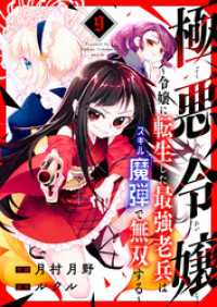 極悪令嬢～令嬢に転生した最強老兵はスキル「魔弾」で無双する～９ comic スピラ