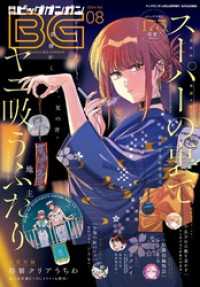 月刊ビッグガンガン 2024 Vol.08 月刊ビッグガンガン