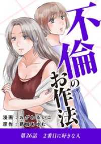 不倫のお作法（２６） デジコレ　LADIES