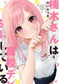 楠木さんは高校デビューに失敗している: 4【イラスト特典付】 comic POOL
