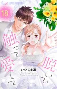 脱いで触って愛して（１８） フラワーコミックスα