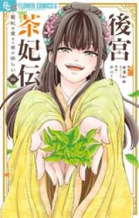 後宮茶妃伝～寵妃は愛より茶が欲しい～（４） やわらかスピリッツ女子部