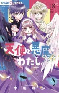 天使と悪魔とわたし。【マイクロ】（１８） ちゃおコミックス
