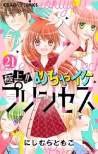 極上！！めちゃイケプリンセス【マイクロ】（２１） ちゃおコミックス