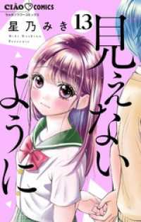見えないように【マイクロ】（１３） ちゃおコミックス