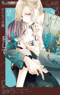 いいから黙ってキスをして（２） フラワーコミックス