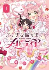 ふしぎな猫のまち メルティア（１） ちゃおコミックス