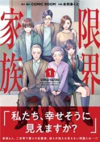 限界家族【単行本】（１） シードコミックスF