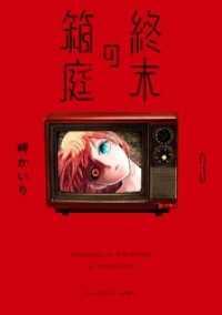 ちゃおコミックス<br> 終末の箱庭【マイクロ】（３）