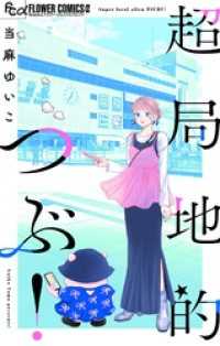 超局地的つぶ！ フラワーコミックスα