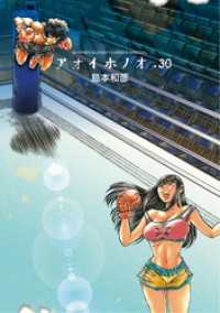 アオイホノオ（３０） ゲッサン少年サンデーコミックス