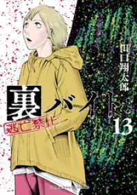 裏バイト：逃亡禁止（１３） 裏少年サンデーコミックス