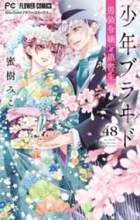 少年ブラヰドー男装令嬢と黒書生－【マイクロ】（４８） フラワーコミックス