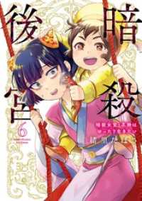 暗殺後宮～暗殺女官・花鈴はゆったり生きたい～（６） ビッグコミックス