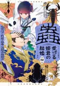蟲愛づる姫君の結婚 ～後宮はぐれ姫の蠱毒と謎解き婚姻譚～（４） やわらかスピリッツ