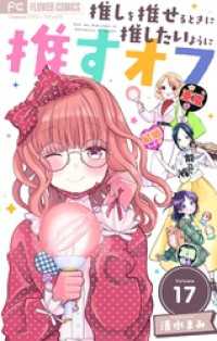 推しを推せるときに推したいように推すオフ【マイクロ】（１７） フラワーコミックス