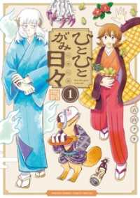 ひとひとがみ日々（１）