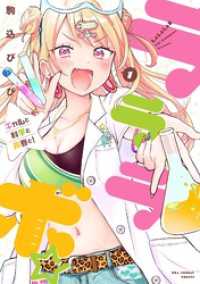 ラララボ☆ ～ギャルと科学と青春と！～（１）