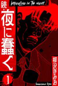 続・夜に蠢く　新装版　1 SMART COMICS