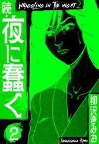続・夜に蠢く　新装版　2 SMART COMICS