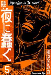 続・夜に蠢く　新装版　5 SMART COMICS
