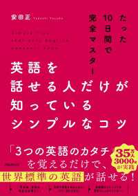 英語を話せる人だけが知っているシンプルなコツ