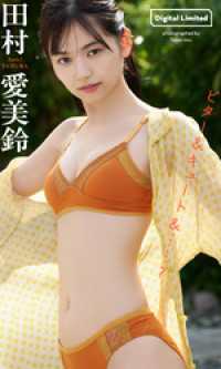 【デジタル限定】田村愛美鈴写真集「ビター＆キュート＆・・・？」 週プレ PHOTO BOOK