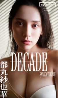 【デジタル限定】都丸紗也華写真集「DECADE」 週プレ PHOTO BOOK
