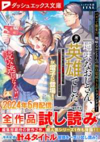 ダッシュエックス文庫DIGITAL 2024年6月配信全作品試し読み ダッシュエックス文庫DIGITAL