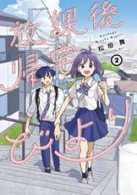 放課後帰宅びより 2 アクションコミックス