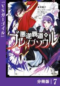 悪逆覇道のブレイブソウル【分冊版】（ノヴァコミックス）７ ノヴァコミックス