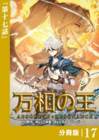 万相の王【分冊版】（ノヴァコミックス）１７ ノヴァコミックス