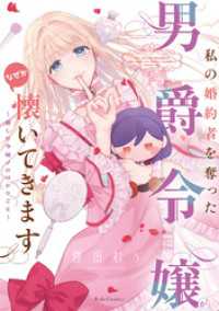 私の婚約者を奪った男爵令嬢がなぜか懐いてきます～麗しの令嬢♂のはかりごと～ ライドコミックス