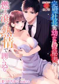完璧社長は幼なじみ秘書を燃え滾る熱情で囲い込む 濃蜜ラブルージュ