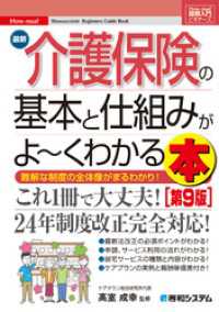 図解入門ビギナーズ 最新介護保険の基本と仕組みがよ～くわかる本［第9版］