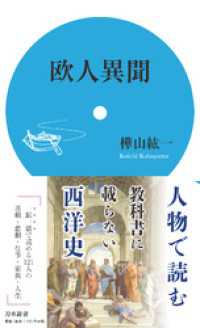 欧人異聞 刀水新書