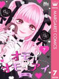 オモイオモイアイ～地雷女子とヤンデレ男子～ 分冊版 7 マーガレットコミックスDIGITAL