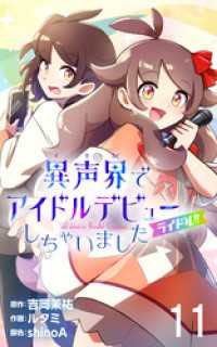 ライドル！！～異声界＜イセカイ＞でアイドルデビューしちゃいました～　11 ニチブンコミック