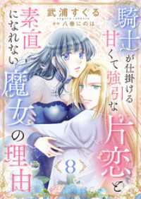騎士が仕掛ける甘くて強引な片恋と素直になれない魔女の理由８ ゆめこみ