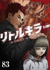 リトルキラー　第83話 J-TOON
