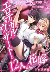 ヤングチャンピオン・コミックス<br> エロティカル・ウィザードと12人の花嫁(話売り)　#12